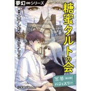 夢幻∞シリーズ 冥界パティスリー 第23話 糖蜜タルトの会（小学館） [電子書籍]