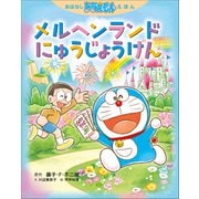 おはなしドラえもんえほん メルヘンランドにゅうじょうけん（小学館） [電子書籍]