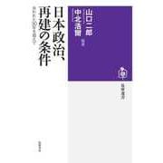 日本政治、再建の条件 ――失われた30年を超えて（筑摩書房） [電子書籍]