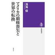 アメリカの覇権喪失と世界の転換（筑摩書房） [電子書籍]
