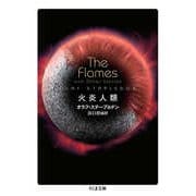 火炎人類（筑摩書房） [電子書籍]