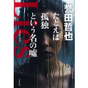 たとえば孤独という名の嘘（文藝春秋） [電子書籍]