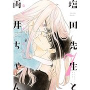 塩田先生と雨井ちゃん7【電子特典付き】（イースト・プレス） [電子書籍]