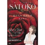 SATOKO Style 私の人生 私が主役（扶桑社） [電子書籍]