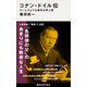 コナン・ドイル伝 ホームズよりも事件を呼ぶ男（講談社） [電子書籍]
