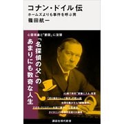 コナン・ドイル伝 ホームズよりも事件を呼ぶ男（講談社） [電子書籍]