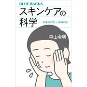 スキンケアの科学 科学的に正しい皮膚の話（講談社） [電子書籍]