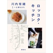 ロッコク・キッチン（講談社） [電子書籍]