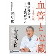 血管と心臓 こう守れば健康寿命はもっと延ばせる（講談社） [電子書籍]