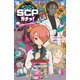 世にもふしぎなSCPガチャ！（3） 明かされる真実にご用心（講談社） [電子書籍]