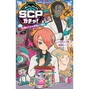 世にもふしぎなSCPガチャ！（3） 明かされる真実にご用心（講談社） [電子書籍]