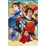 豊臣秀吉と秀長 天下をとった兄弟 戦国武将物語（講談社） [電子書籍]