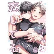 もぎゅっとずっと恋してる 第3話（ダリアコミックスe） [電子書籍]