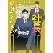 【期間限定価格 2025年12月3日まで】社長、取材を受けてください！ 社長、会議に出てください！2（徳間書店） [電子書籍]