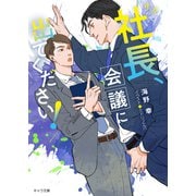 【期間限定価格 2025年12月3日まで】社長、会議に出てください！（徳間書店） [電子書籍]