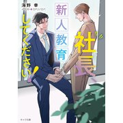 【期間限定価格 2025年12月3日まで】社長、新人教育してください！ 社長、会議に出てください！3（徳間書店） [電子書籍]