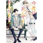 【期間限定価格 2025年12月3日まで】今度は死んでも死なせません！（徳間書店） [電子書籍]