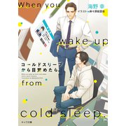 【期間限定価格 2025年12月3日まで】コールドスリープから目覚めたら（徳間書店） [電子書籍]