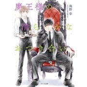 【期間限定価格 2025年12月3日まで】魔王様の清らかなおつき合い（徳間書店） [電子書籍]