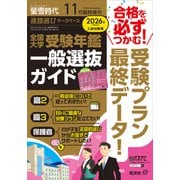 螢雪時代 2025年11月臨時増刊 全国大学受験年鑑 （一般選抜ガイド）（旺文社） [電子書籍]