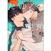 たゆたう琥珀（分冊版） 【第7話】（海王社） [電子書籍]