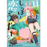 耳としっぽと恋のうた（分冊版） 【第1話】（海王社） [電子書籍]