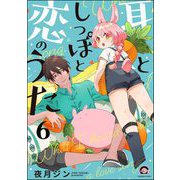 耳としっぽと恋のうた（分冊版） 【第6話】（海王社） [電子書籍]