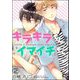 キラキラくんとイマイチくん（分冊版） 【第2話】（海王社） [電子書籍]