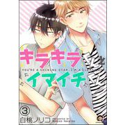 キラキラくんとイマイチくん（分冊版） 【第3話】（海王社） [電子書籍]