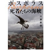 ボスポラス 死者たちの海峡（早川書房） [電子書籍]