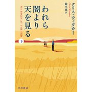 われら闇より天を見る 下（早川書房） [電子書籍]