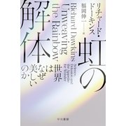 虹の解体（早川書房） [電子書籍]