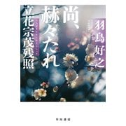 尚、赫々【かくかく】たれ 立花宗茂残照（早川書房） [電子書籍]