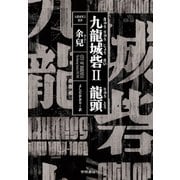 九龍城砦II 龍頭（早川書房） [電子書籍]