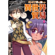 ネトオク男の楽しい異世界貿易 2（フロンティアワークス） [電子書籍]