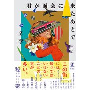 君が面会に来たあとで（幻冬舎） [電子書籍]