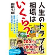 人生のトラブル、相場はいくら？ ナニワの熱血弁護士が教える、離婚・相続・交通事故、お金の問題すべて解決（幻冬舎） [電子書籍]