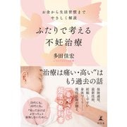 ふたりで考える不妊治療 お金から生活習慣までやさしく解説（幻冬舎） [電子書籍]