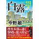 白露 警視庁強行犯係・樋口顕（幻冬舎） [電子書籍]