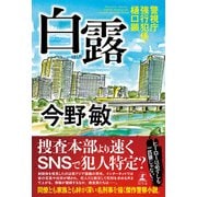 白露 警視庁強行犯係・樋口顕（幻冬舎） [電子書籍]