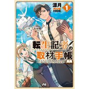転生記者の取材手帳 ～王都の闇を暴いた男の英雄譚～【電子版特典付】1（主婦と生活社） [電子書籍]