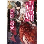 私、一夜の夢を売ると噂の毒婦ですが、英雄を溺愛に目覚めさせてしまいました【電子版特典付】（上）（主婦と生活社） [電子書籍]