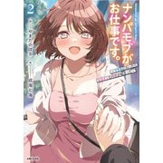 ナンパモブがお仕事です。2（主婦と生活社） [電子書籍]