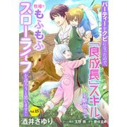 パーティーをクビになったので、「良成長」スキルを駆使して牧場でもふもふスローライフを送ろうと思います！【単話版】 Vol.15（コスミック出版） [電子書籍]