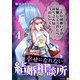 幸せになれない結婚相談所 4巻（U-NEXT） [電子書籍]
