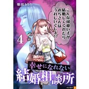 幸せになれない結婚相談所 4巻（U-NEXT） [電子書籍]
