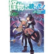 【電子版限定特典付き】怪物たちを統べるモノ 6 最強の支援特化能力で、気付けば世界最強パーティーに！（ホビージャパン） [電子書籍]