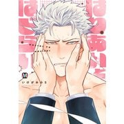 はりあいとはじらい【コミックス版】（ソフトライン　東京漫画社） [電子書籍]