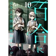百合にはさまる男は死ねばいい！？ 10巻（LINE Digital Frontier） [電子書籍]
