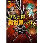 コミュ障、異世界へ行く 5巻（LINE Digital Frontier） [電子書籍]